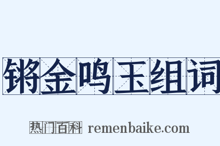 锵金鸣玉组词是什么意思的图片